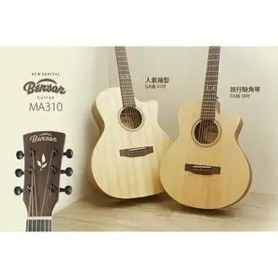【免運】Benson BG-MA310C 面單板吉他 單板吉他 民謠吉他 台灣品牌 雲杉單板 桃花心木 41吋