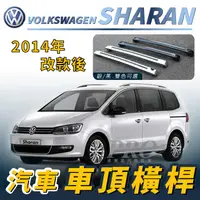 在飛比找樂天市場購物網優惠-2014年改款後 SHARAN 雪狼 汽車 車頂 橫桿 行李