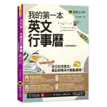 我的第一本英文行事曆【虛擬點讀筆版】(附「YOUTOR APP」內含VRP虛擬點