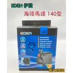 【QQ魚】義大利EDEN伊登 海陸馬達140型 流量2800L/H 【4尺 四呎-5呎 五尺缸適用】可調水量 沉水馬達