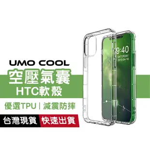 HTC 透明軟殼 手機保護殼 氣囊空壓殼 防摔殼 U23 Pro U20 U19E D22 21 20 U11 eyes