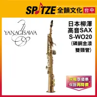 在飛比找蝦皮購物優惠-📢聊聊更優惠📢🎷全韻文化🎺日本柳澤YANAGISAWA 高音