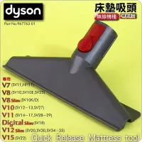 在飛比找Yahoo!奇摩拍賣優惠-#鈺珩#Dyson原廠床墊吸頭V7塵蟎吸頭、寢具吸頭沙發寬口