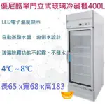 【全新商品】【高雄市區免運】UNI-COOL優尼酷單門 玻璃冰箱 立式玻璃冷藏櫃 冷藏展示櫃400L