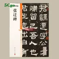 在飛比找蝦皮商城優惠-5Cgo.【樂趣購】張遷碑視頻講解筆劃結構章法創作解析簡體旁