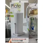 【現貨】日本 山崎實業 PLATE 廚房紙巾架
