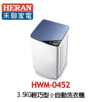 在飛比找蝦皮購物優惠-【禾聯HERAN】HWM-0452 3.5公斤 輕巧全自動洗