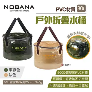 【Nobana】戶外折疊水桶 30L(悠遊戶外) (8.5折)