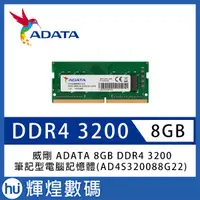 在飛比找蝦皮商城精選優惠-威剛 ADATA 8GB RAM DDR4 3200(AD4