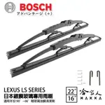 BOSCH LEXUS LS 350 500 日本鍍膜雨刷 免運 90~06年 防跳動 靜音 22 16 吋 哈家人