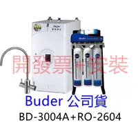 在飛比找蝦皮購物優惠-【Buder 普德】BD-3004+RO2604  廚下型飲