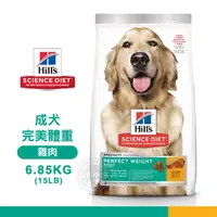 在飛比找PChome24h購物優惠-[送贈品 Hills 希爾思 2966 成犬 完美體重 雞肉