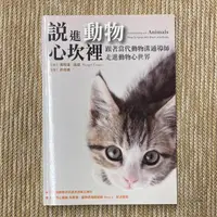 在飛比找露天拍賣優惠-說進動物心坎裡:跟著當代動物溝通導師,走進動物心世界│生命潛