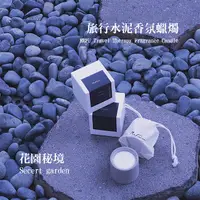 在飛比找誠品線上優惠-REFU水泥攜帶型香氛蠟燭 花園秘境