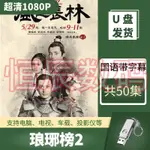 2023年瑯琊榜風起長林隨@身1080P超高清全集黃曉明經典古裝-懷舊電視劇隨@身24170