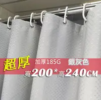 在飛比找松果購物優惠-滌綸布浴簾 超厚滌綸 銀灰 寬200x高240 200*24