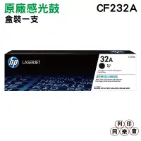 在飛比找蝦皮購物優惠-HP CF232A 32A 原廠感光滾筒 適用於M203dw