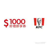 在飛比找ETMall東森購物網優惠-【肯德基】1000元好禮即享券(餘額型)