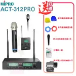 【MIPRO】ACT-312PRO 配1手握MU-80音頭/32H管身+1領夾式 麥克風(半U雙頻道自動接收器)