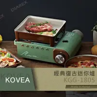 在飛比找PChome24h購物優惠-KOVEA 經典復古迷你爐 KGG-1805 瓦斯爐 卡式爐