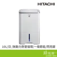 在飛比找蝦皮商城優惠-HITACHI 日立 RD-200HS 10L 銀除濕機