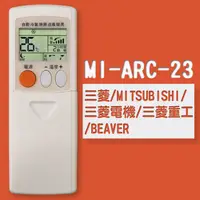 在飛比找PChome24h購物優惠-【企鵝寶寶】MI-ARC-23 (三菱/MITSUBISHI