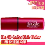 🔥現貨🔥 日本 DR. CI-LABO HAIR COLOR 白髮快速補染筆 黑色 深棕色 易攜帶 補染刷 白髮