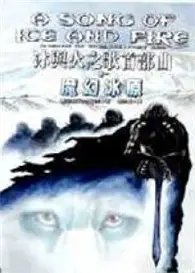 在飛比找TAAZE讀冊生活優惠-冰與火之歌首部曲（1）：魔幻冰原 (二手書)