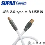 SUPRA 瑞典 USB 2.0 TYPE A-B USB線 音響USB訊號線 公司貨