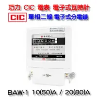 在飛比找蝦皮商城優惠-巧力 CIC 電表 BAW-1 2023年製 電子式瓦時計 