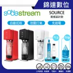 ＊錦達＊【10%蝦幣回饋 SODASTREAM SOURCE PLASTIC 時尚設計師款氣泡水機】