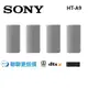 SONY索尼 HT-A9 (聊聊再折)360度立體環繞音效 可搭重低音 公司貨