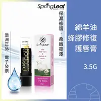 在飛比找蝦皮購物優惠-Spring Leaf 澳洲 綿羊油蜂膠護脣膏 蜂膠護唇膏 