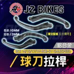 傑能 JZ｜RCS 鋁合金拉桿 拉桿 長拉桿 短拉桿 尾段 適用 14 15 17 19 RCB-S1 GALESPEE