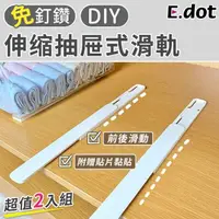 在飛比找momo購物網優惠-【E.dot】2入組 DIY抽屜式自黏滑軌(軌道條)