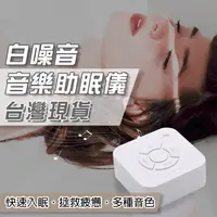 在飛比找蝦皮購物優惠-台灣現貨 白噪音 助眠機 助眠器 除噪助眠器 白噪音機 睡眠