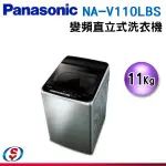 (可議價)PANASONIC國際牌 ECO變頻窄身不銹鋼11公斤直立洗衣機NA-V110LBS-S