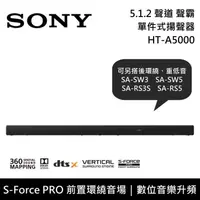 在飛比找PChome24h購物優惠-SONY 5.1.2聲道 家庭劇院 聲霸 HT-A5000 