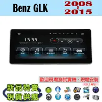 在飛比找蝦皮購物優惠-【特價】賓士 Benz GLK 08-15年 安卓機 汽車音