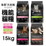 EQUILIBRIO 尊爵 機能天然貓糧 15KG 幼貓/成貓化毛/全齡貓/挑嘴貓 貓飼料♡犬貓大集合♥