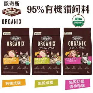 ORGANIX 歐奇斯 95% 有機無榖貓糧 3LB-6LB 有機飼料 無穀糧 貓糧 貓飼料『WANG』