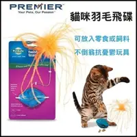 在飛比找松果購物優惠-美國Premier 普立爾-益智玩具-貓咪羽毛飛碟(可放置零