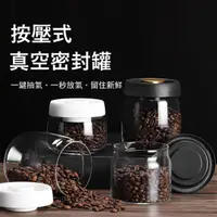 在飛比找momo購物網優惠-【Kyhome】圓形按壓式咖啡豆密封罐 保鮮防潮玻璃罐 單向