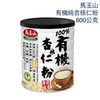 在飛比找蝦皮購物優惠-COSTCO 好市多 馬玉山 有機純杏核仁粉 600公克 杏