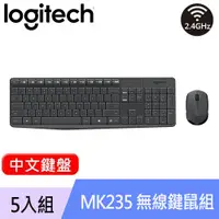 在飛比找良興EcLife購物網優惠-【5入組】Logitech 羅技 MK235 無線鍵盤滑鼠組