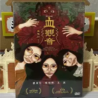 在飛比找蝦皮購物優惠-血觀音 DVD 惠英紅 吳可熙 文淇 犯罪 懸疑 電影 國片