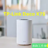 在飛比找蝦皮購物優惠-TP-Link Deco X75 AX5400 三頻 AI智