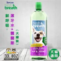 在飛比找momo購物網優惠-【鮮呼吸】潔牙水+髖關節-33.8oz/1L(犬貓適用)