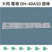 在飛比找蝦皮購物優惠-【木子3C】大同 電視 DH-40A50 燈條 一套四條 每