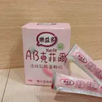 歐莫商店🛍️【現貨免運🔥】AB 克菲爾 樂益多活性乳酸菌顆粒❗️(50條/盒) 含有20億隻乳酸菌 體內環境優化